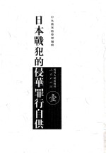 日本战犯的侵华罪行自供 1