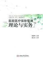 医院医疗保险管理理论与务实