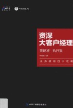资深大客户经理 策略准,执行狠