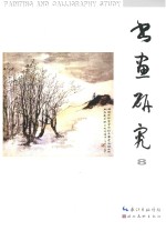 书画研究 8