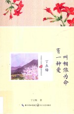 名家散文经典 有一种爱叫相依为命