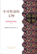 不可移动的文物 昌吉回族自治州卷 1