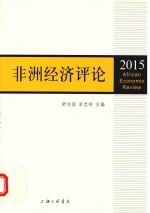 非洲经济评论 2015