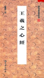 王羲之心经