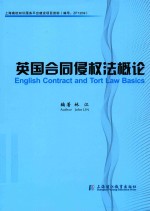 英国合同侵权法概论