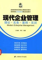 现代企业管理 理论·实务·案例·实训