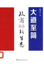大道至简 政商关系新生态