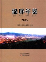锦屏年鉴 2015