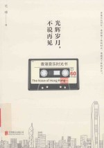 光辉岁月,不说再见 香港音乐时光书
