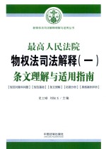 最高人民法院物权法司法解释 1 条文理解与适用指南