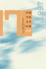 中国当代文学经典必读 1997短篇小说卷
