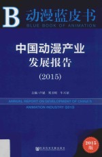 动漫蓝皮书 中国动漫产业发展报告 2015