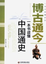 博古通今 一本书读懂中国通史