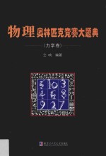 物理奥林匹克竞赛大题典 力学卷