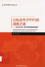 公私合作(PPP)的成败之道