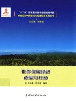 林业应对气候变化与低碳经济系列丛书 世界低碳经济政策与行动