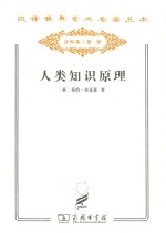汉译世界学术名著丛书 人类知识原理