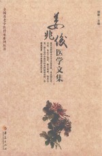 全国名老中医传承系列丛书 姜兆俊医学文集