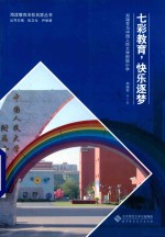七彩教育 快乐逐梦