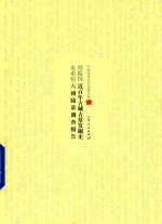 近百年古城古墓发掘史;六朝陵墓调查报告