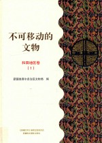 不可移动的文物 和田地区卷 1