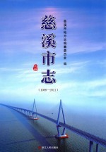 慈溪市志 1988-2011 上