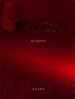 黔酒宝典