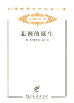 汉译世界学术名著丛书 悲剧的诞生