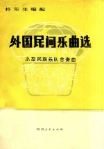 外国民间乐曲选 小型民族乐队合奏曲