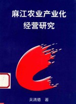 麻江农业产业化经营研究