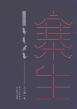 寨生 手上的记忆