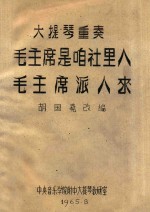 毛主席是咱们社里人 毛主席派人来 大提琴重奏