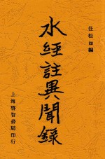 水经注异闻录