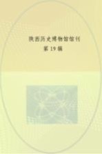 陕西历史博物馆馆刊 第19辑 2012