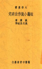 短篇小说作法研究