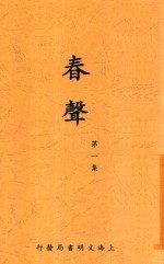 春声 第1集