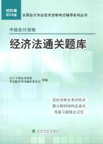 经济法通关题库 中级会计资格