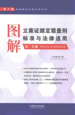 图解立案证据定罪量刑标准与法律适用 第2分册 第10版