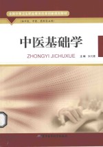 中医基础学