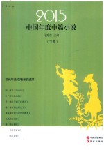 2015中国年度中篇小说 下
