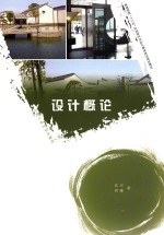 高等院校“十三五”应用型艺术设计教育系列规划教材 设计概论