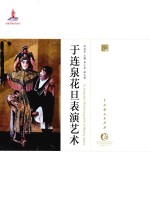 中国戏曲艺术大系 京剧卷 于连泉花旦表演艺术