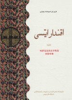 哈萨克族民间文学精选 阿依特斯 2 哈萨克文