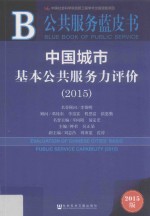 中国城市基本公共服务力评价 2015版