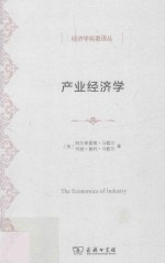 经济学名著译丛 产业经济学