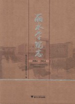 丽水学院志
