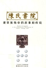 陈氏书院建筑装饰中的故事和传说 砖雕 铜铁铸 壁画