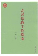 安置帮教工作指南