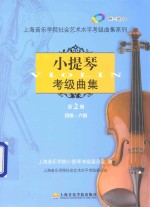 小提琴考级曲集 第2册