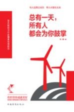 总有一天，所有人都会为你鼓掌